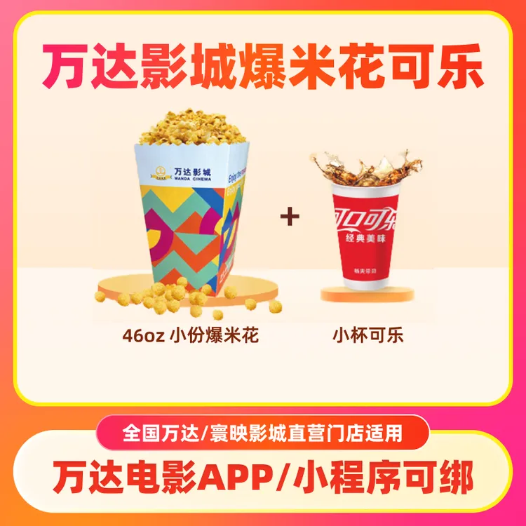 万达影城爆米花可乐单人套餐限全国直营店可用兑换券代金券优惠券