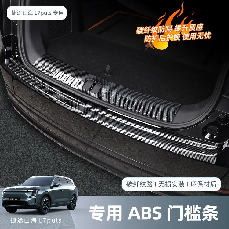 捷途山海L7Plus/X70L ABS碳纤纹后护板饰条后备箱护板尾箱装饰条