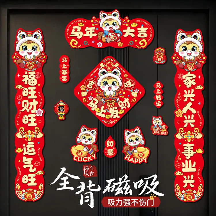 马年全磁吸对联对联2026年新款春联过年家中装饰品马年新年装饰