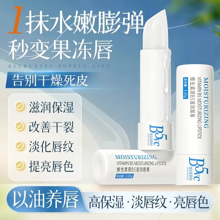 【官方正品】维生素保湿滋润B5润唇膏补水防干裂去死皮淡化唇纹男女