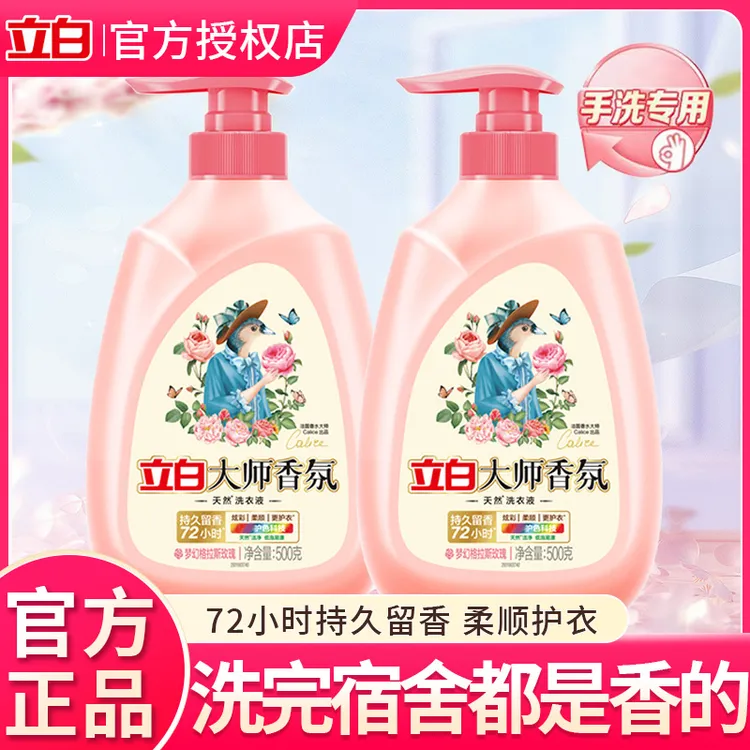 立白大师香氛洗衣液便携瓶装持久留香按压式泵头学生宿舍手洗专用
