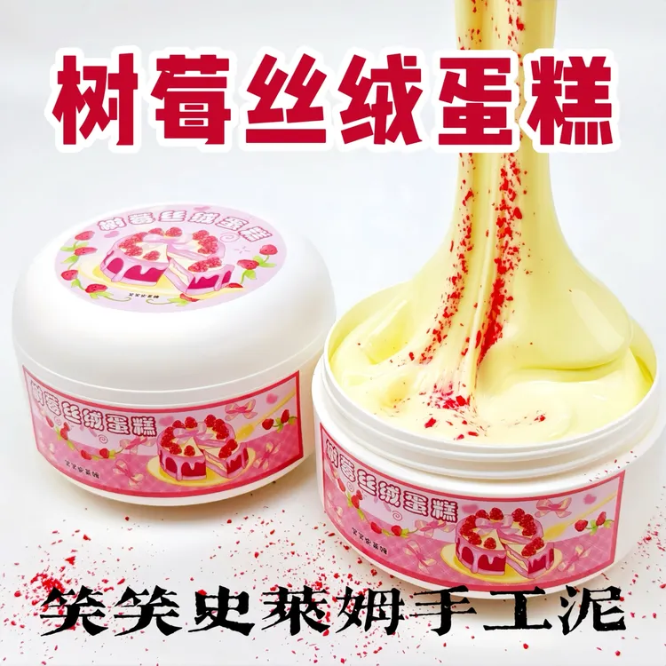 笑笑史莱姆树莓丝绒蛋糕 微水潭起泡胶便宜大盒少女心解压玩具泥
