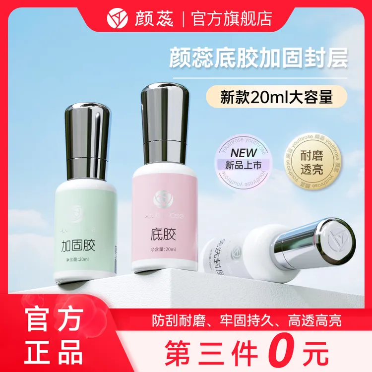 【拍三免一】颜蕊20ml妍惢系列底胶加固胶免洗封层美甲店专用甲油胶