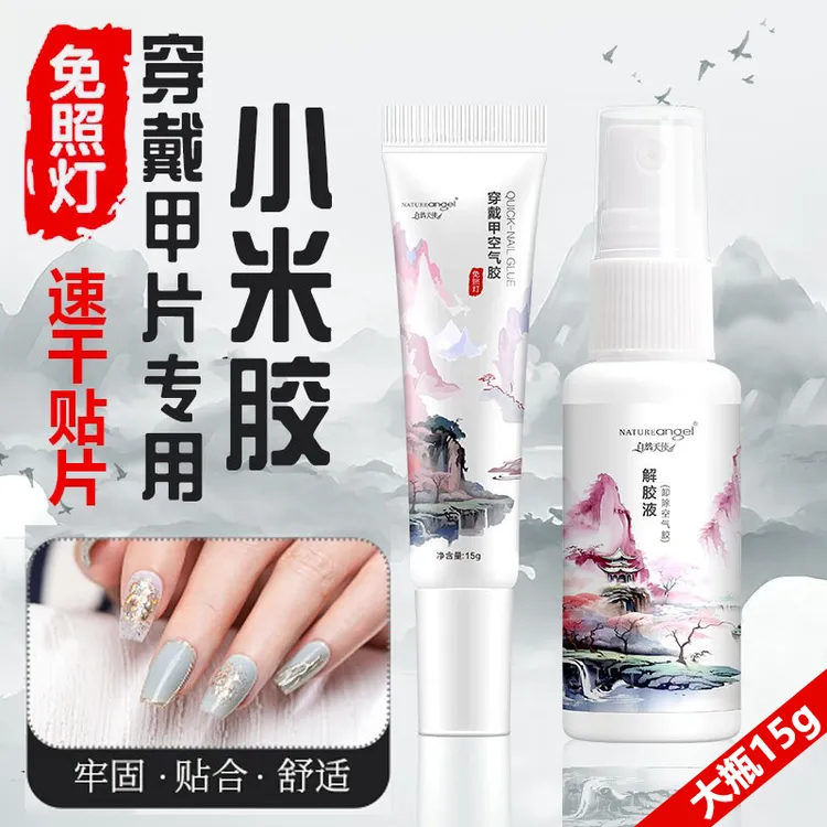 小米胶穿戴甲胶水贴甲片专用胶甲片粘合持久牢固贴片胶美甲店专用