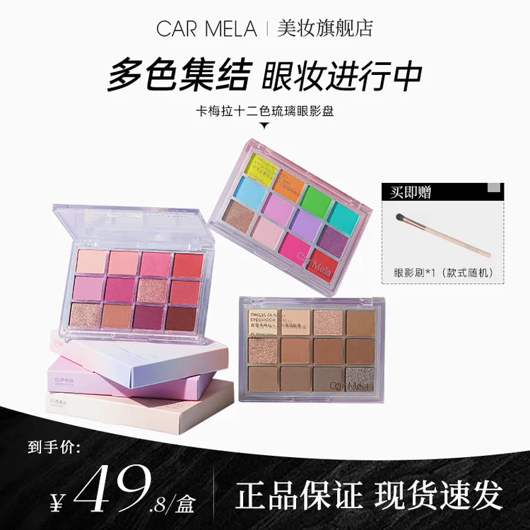 carmela卡梅拉12色琉璃眼影盘亮片舞台妆腮红高光多功能一体盘
