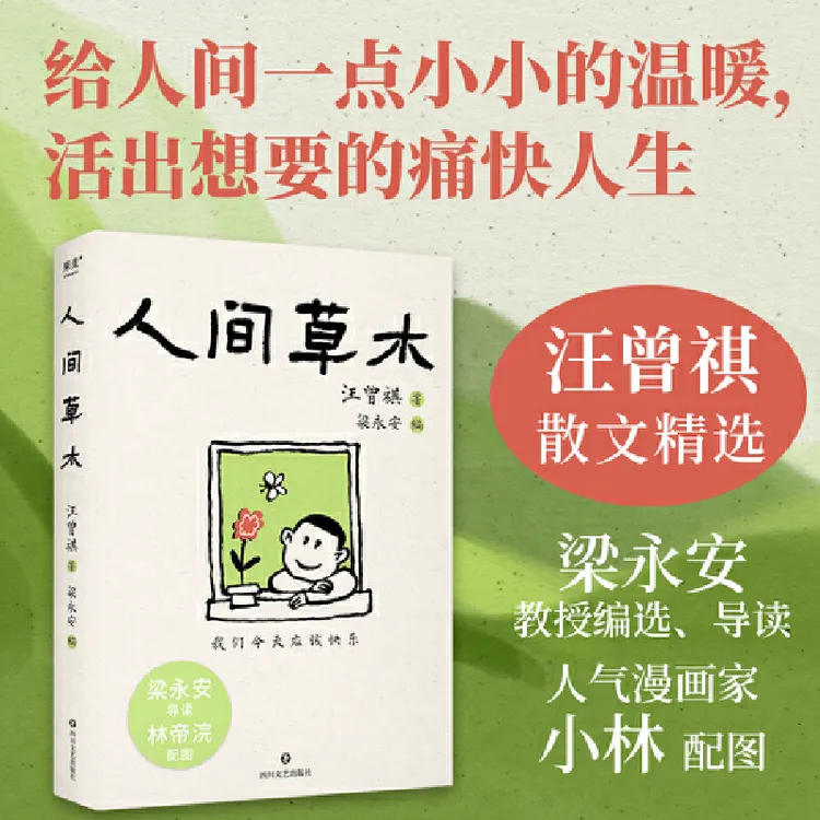 人间草木 汪曾祺 林帝浣插图 梁永安编选31篇散文 生活情趣 美食