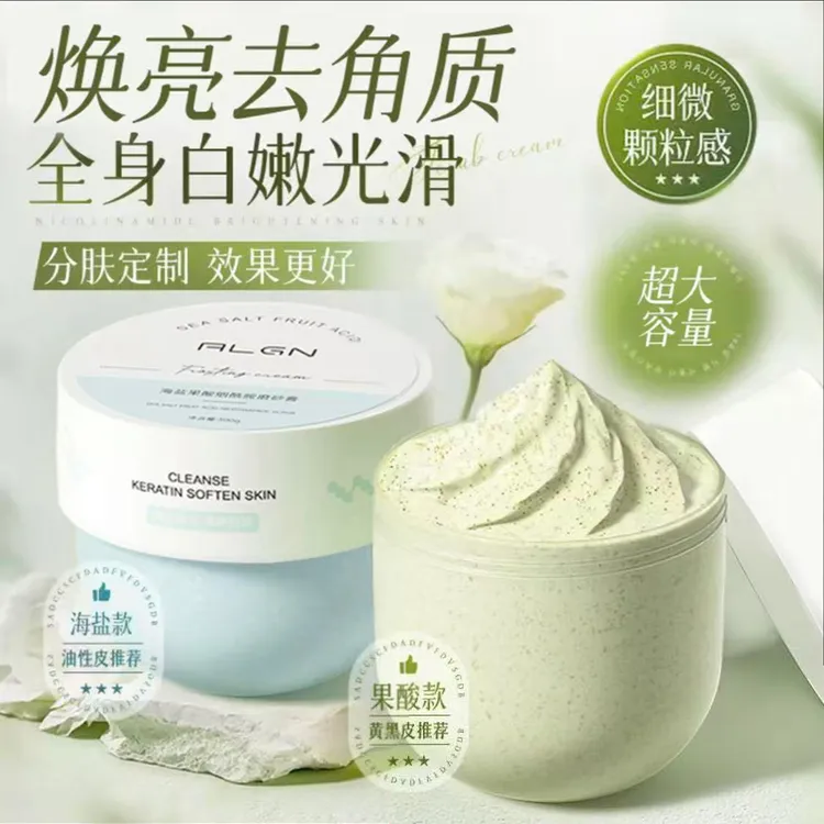 【院线研发】身体磨砂膏海盐果酸香氛沐浴温和去角质改善粗糙搓泥宝