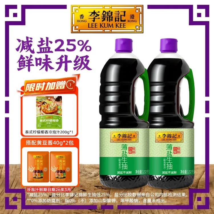 【刘涛推荐大促福利】李锦记薄盐生抽1.52kg减盐25%酱油厨房调味品