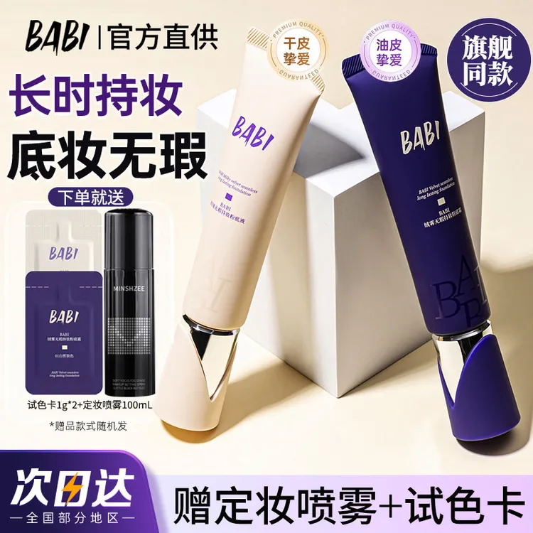 BABI芭比粉底液送小样干皮保湿油皮控油持久不脱妆babi贴贴粉底液