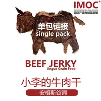 IMOC【花花专属】小李的安格斯谷饲纯牛肉干薄脆片牛脆脆健康零食
