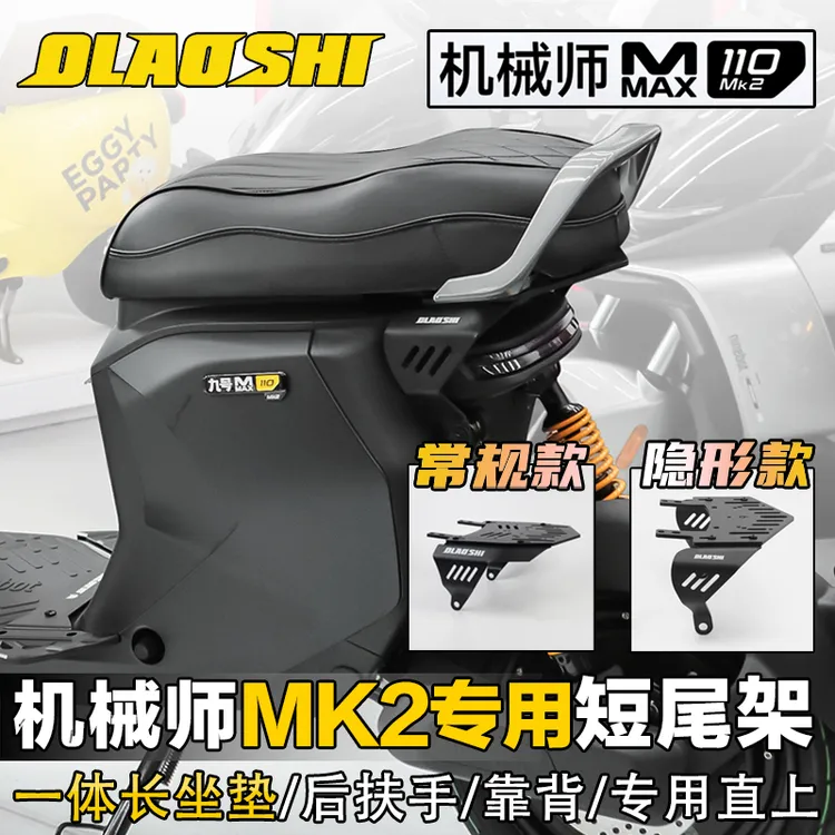 欧老师九号机械师MK2 Mmax110 MMAX2二代 F90M Fz110短尾架一体座