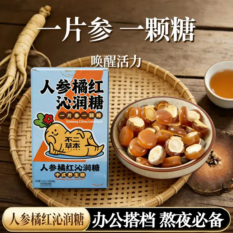 人参橘红沁润糖加班熬夜开车薄荷清凉硬糖果长白山人参润喉糖清润