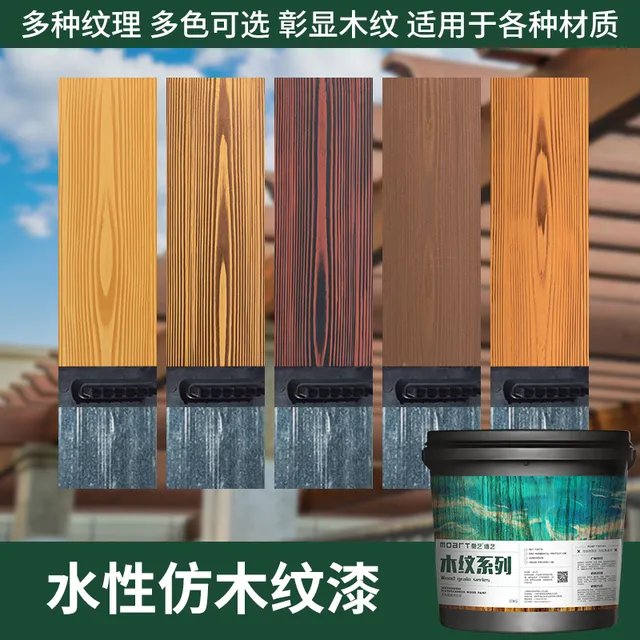 莫艺仿木纹漆油漆金属水性漆镀锌管护栏外墙廊架仿木纹漆艺术涂料