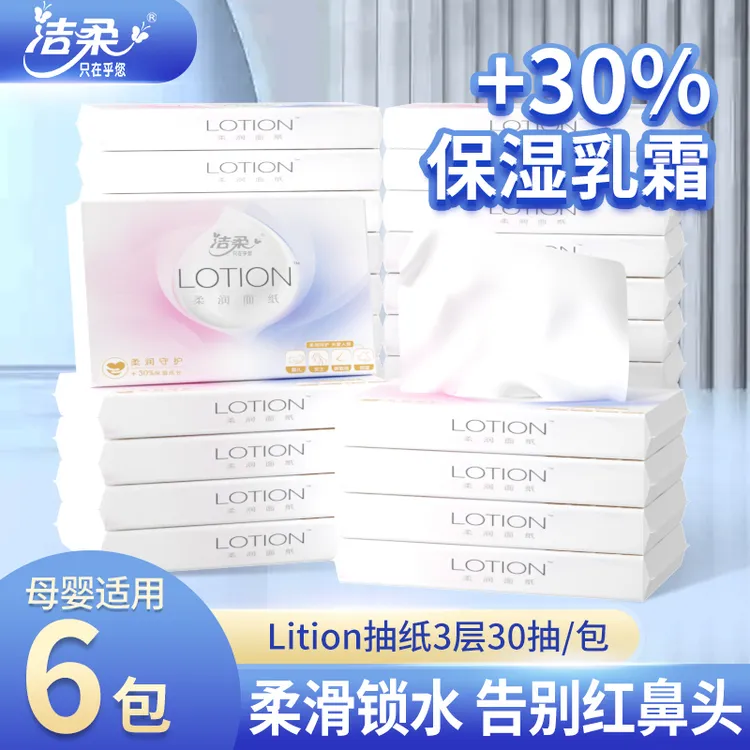 洁柔lotion乳霜纸柔润亲肤30抽学生上学随身宿舍军训必备纸巾包邮