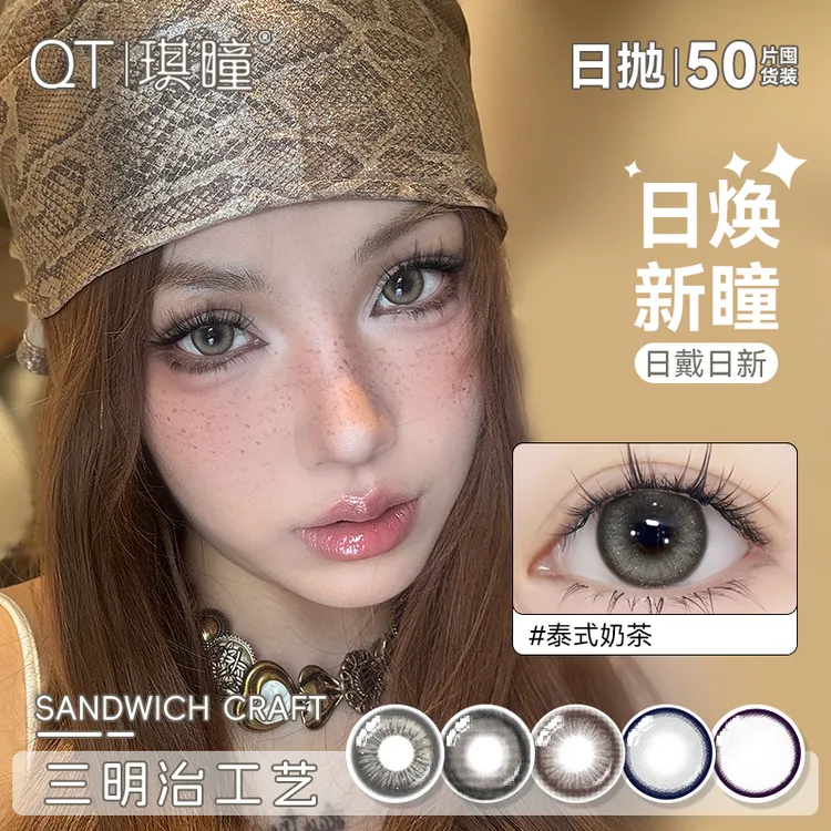 琪瞳泰式奶茶【日抛50片囤货组合】美瞳高颜值微混血三明治隐形眼镜