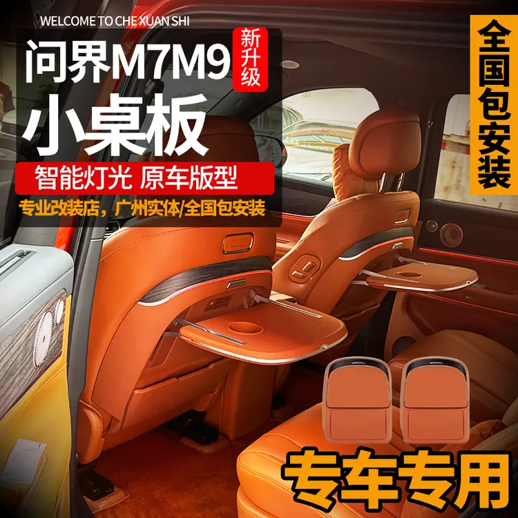 适用24-25款问界问界M7M8M9小桌板多功能车载后排靠背小桌板用品