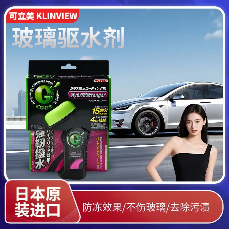 日本原装进口KLINVIEW可立美车用玻璃防雨驱水剂去油膜防雾后视镜