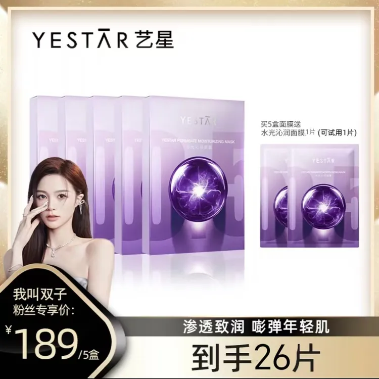 【品牌狂补】Yestar艺星水光沁润面膜修护舒缓抗皱紧致敏感皮肤26片