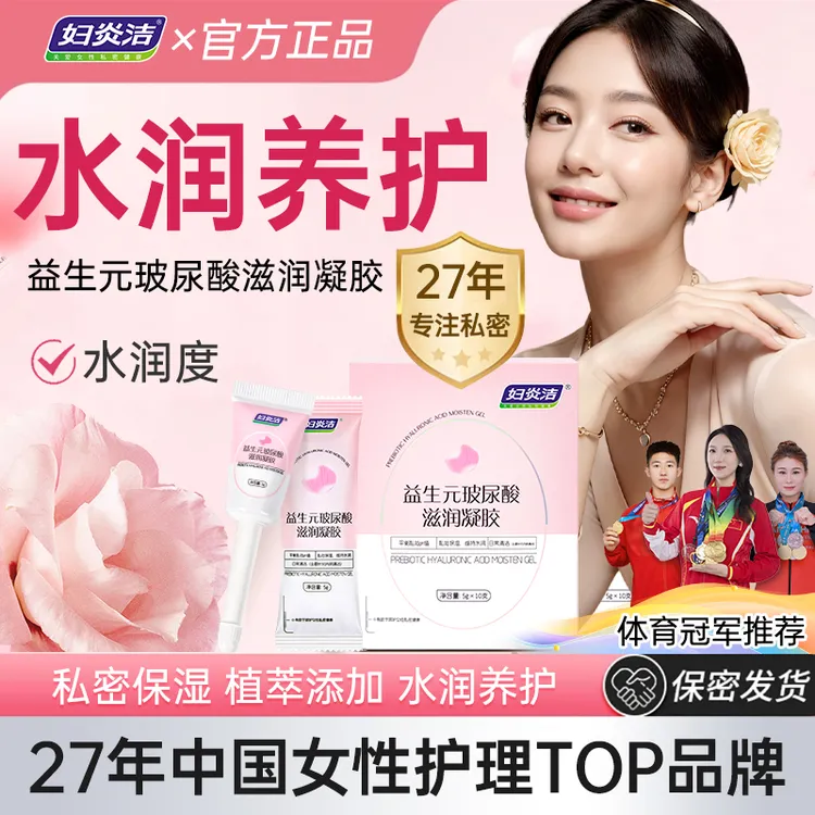 妇炎洁益生元凝胶女性女私护抑菌便携滋润私密护理