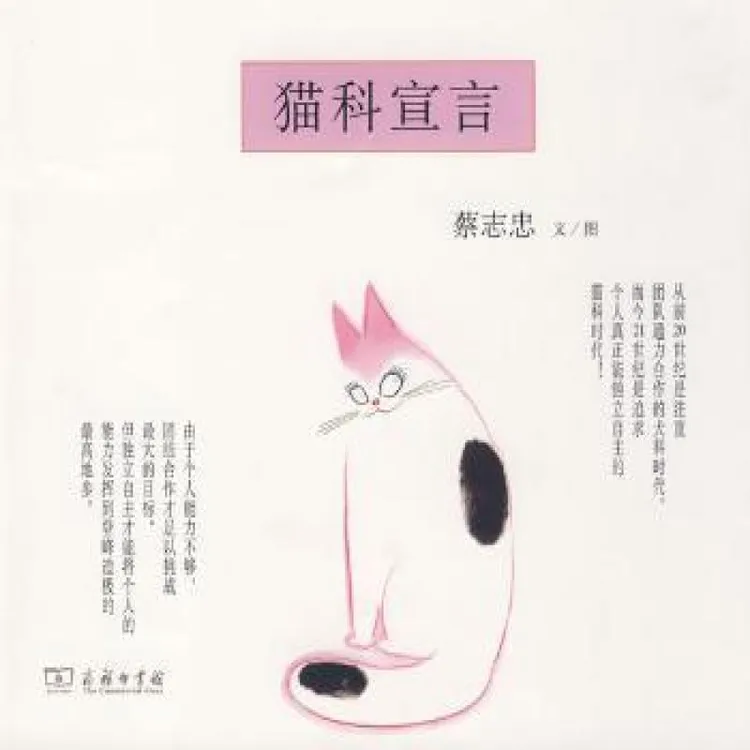 正版 猫科宣言 蔡志忠 9787100064842 