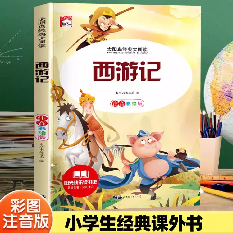 【彩图注音】四大名著小学低年级西游记三国演义红楼梦水浒传课外书