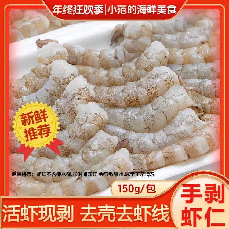 【小范海鲜】手剥新鲜 大虾仁去虾线 安全0添加不泡药 5包*150G