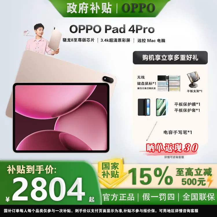 OPPO【政府补贴15%】Pad4Pro旗舰超清原彩屏骁龙8学习办公游戏平板