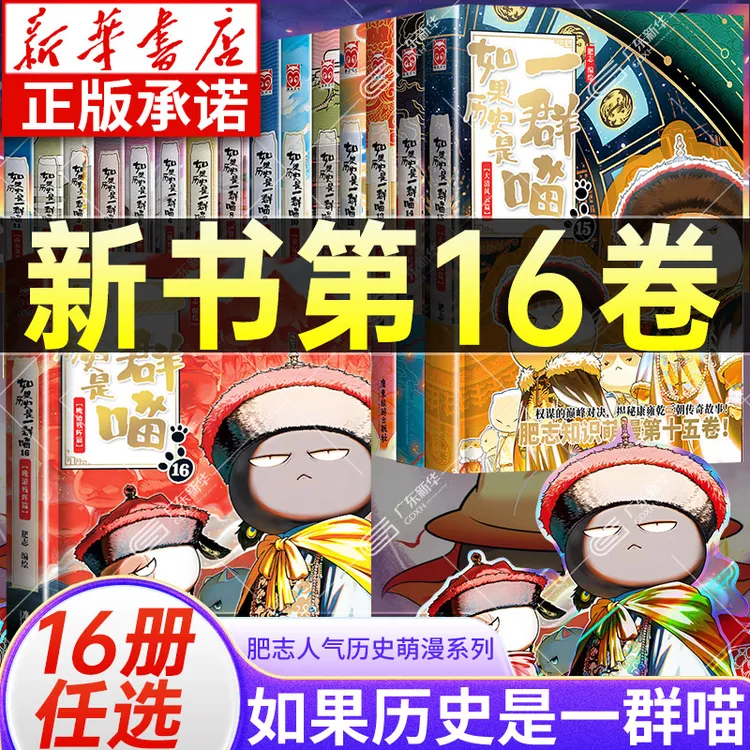 如果历史是一群喵1-16册任选夏商西周-晚清残晖 肥志历史漫画正版