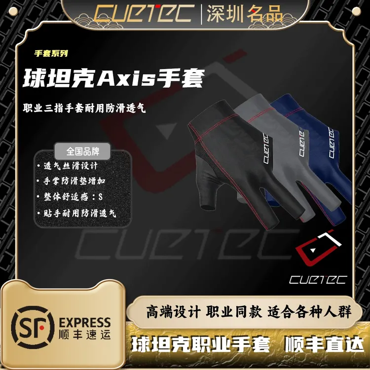 CUETEC/球坦克球坦克台球手套职业三指丘泰克漏指男女透气防滑
