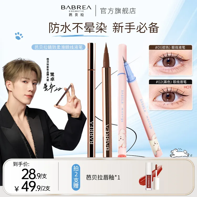【视频专属】芭贝拉眼线笔棕色持妆防水不晕染不脱妆眼线胶笔不掉色