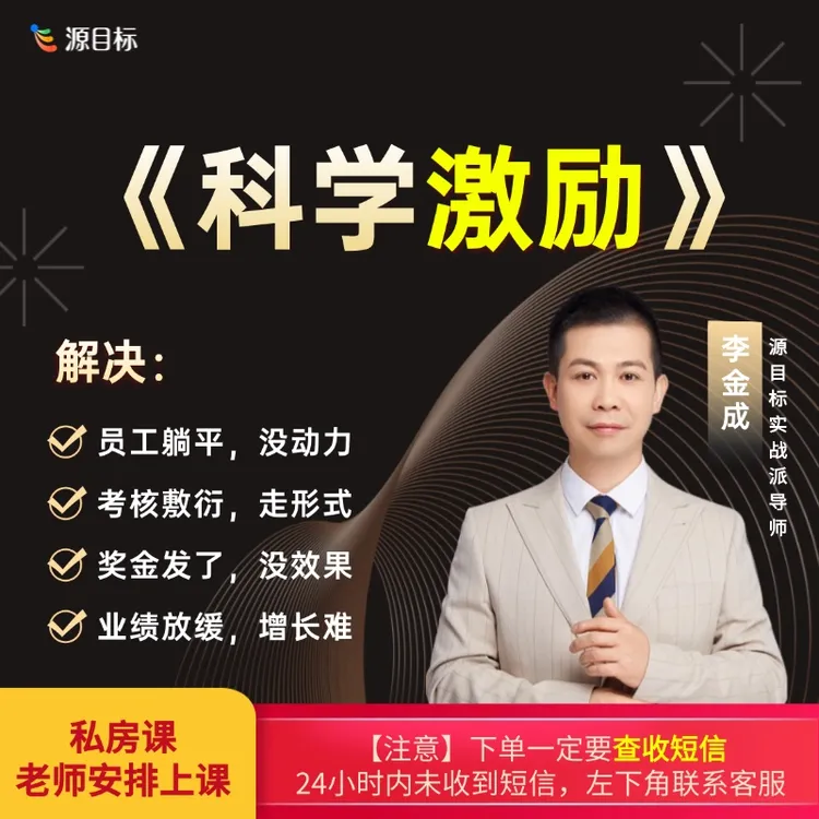 《科学激励》私房课 花对钱、激活人、带动业绩【下单后看短信】