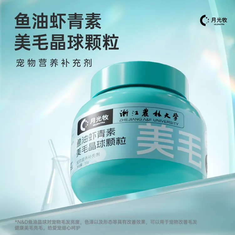 月光牧鱼油晶球颗粒美毛爆毛防掉毛虾青素亮毛软磷脂健康营养补充