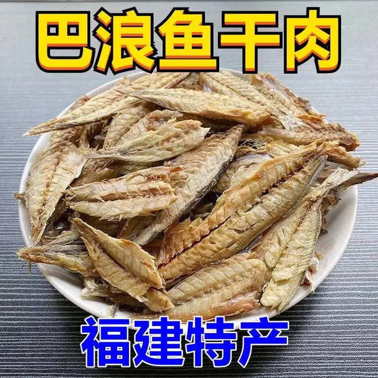 福建巴浪鱼干干货特产海鲜无头去内脏小鱼干下饭菜炒菜咸鱼干海鱼