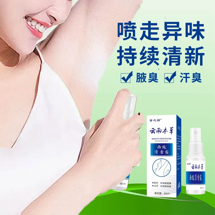 去狐臭喷雾净味永久除臭剂男女士持久留香体去身体腋下异味止汗露