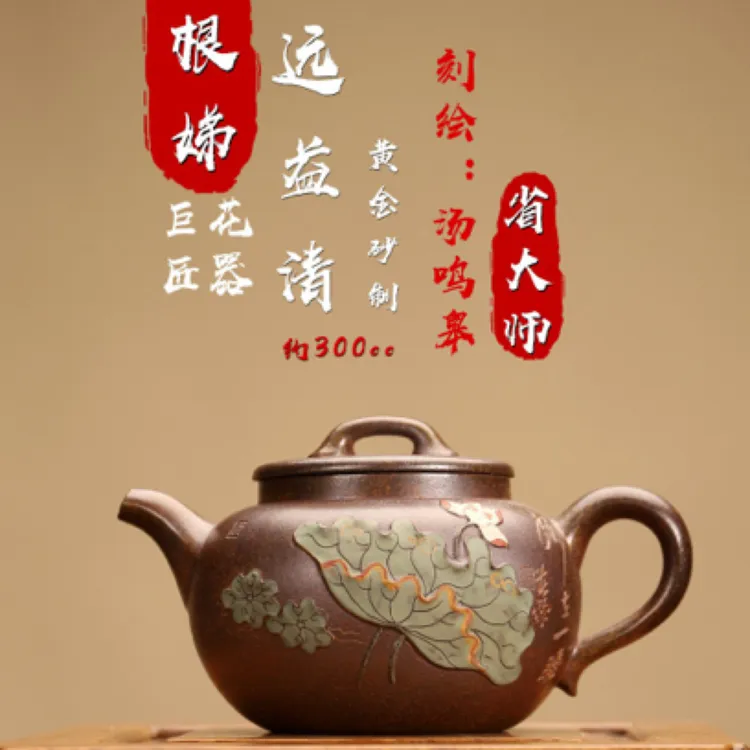 【壶名】：香远益清 【泥料】：黄金砂 【容量】约300cc 制壶作者：【庄根娣