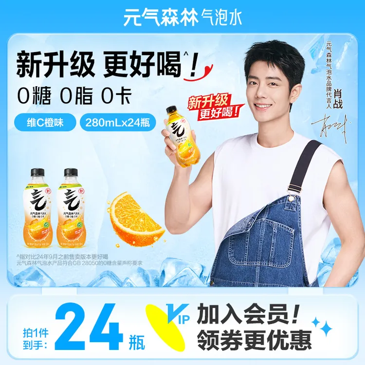 【肖战代言】元气森林 0糖0脂0卡气泡水维C橙味可选280mL*24瓶 清爽