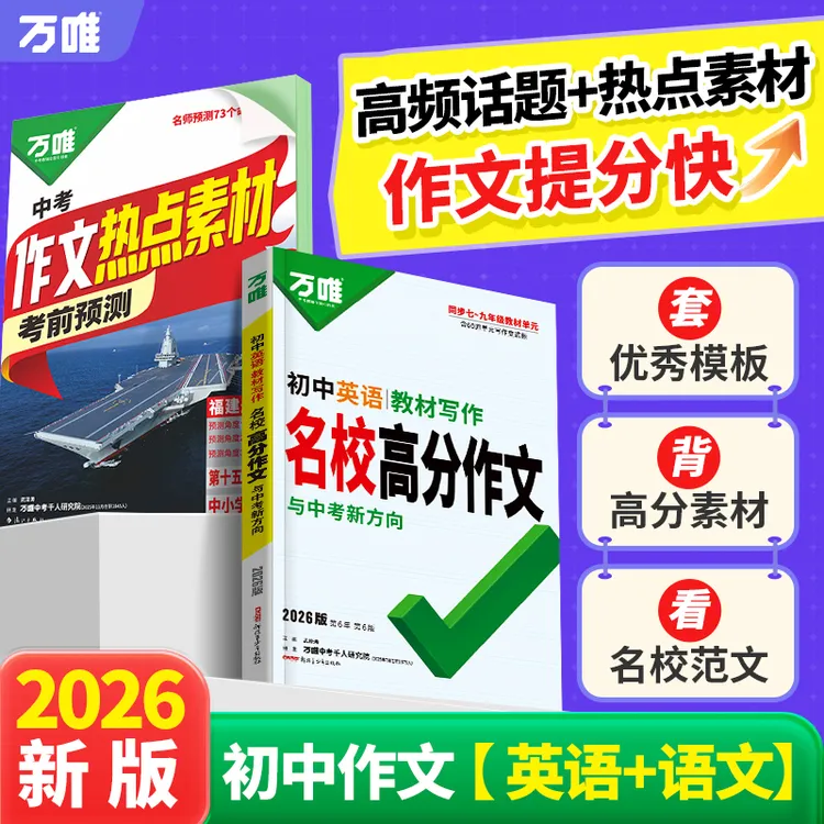 万唯中考教材写作2026版初中英语同步教材写作书籍推荐全国通用