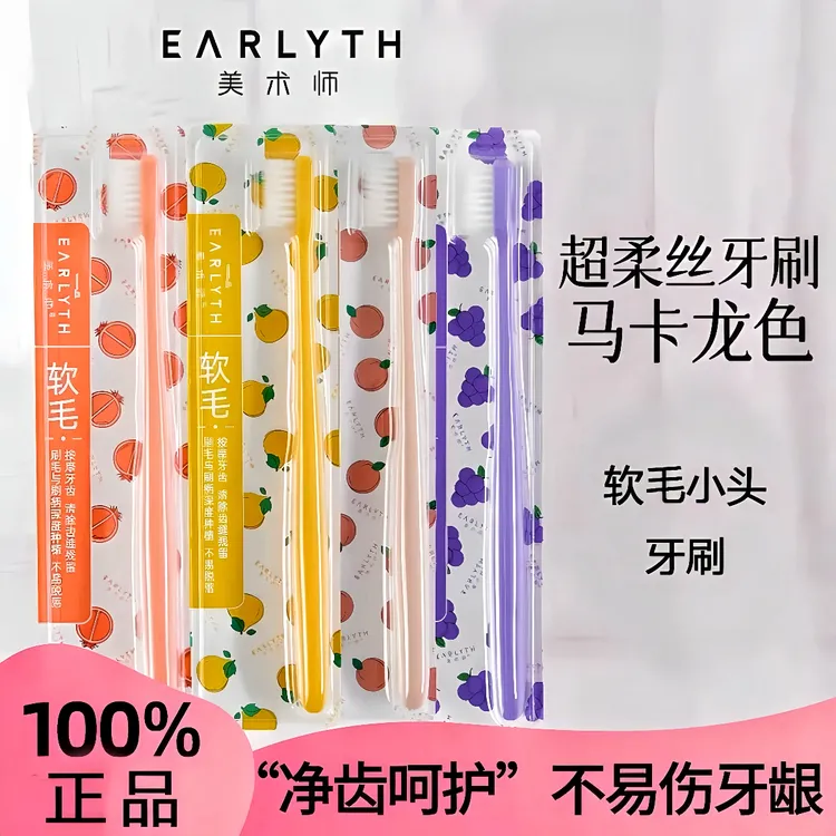 美术师earlyth牙刷超柔丝牙刷软毛牙刷家庭装独立包装婴幼儿牙刷