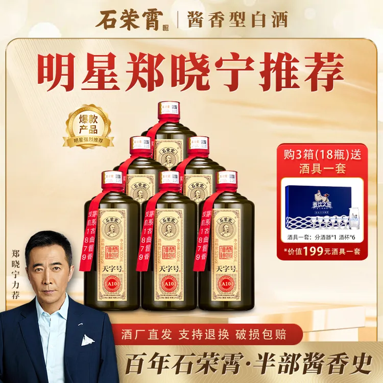 石荣霄【官旗正品】天字号 A10酒酱香型白酒500ml单瓶装53%Vol