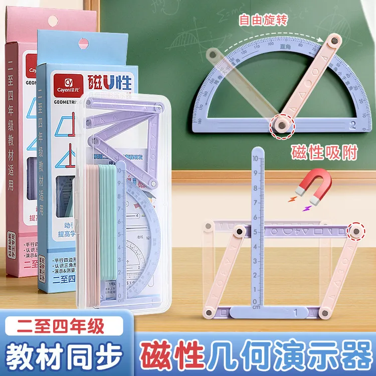【老师推荐】磁性几何图形三角演示器课程同步多功能教具小学生学具