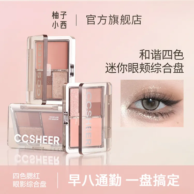 【返潮复古】CCSHEER柚子小西四色眼影腮红综合细腻便携哑光一体盘