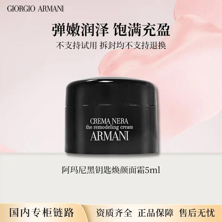 阿玛尼黑钥匙焕颜面霜5ml 专柜中小样