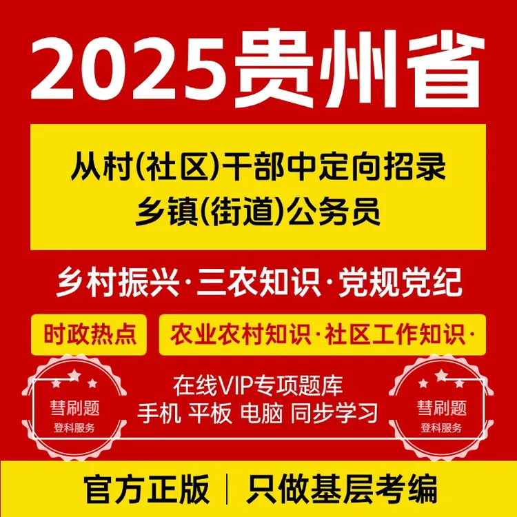 25年贵州从村干部中定向考录乡镇街道公务员考试干部转编题库资料