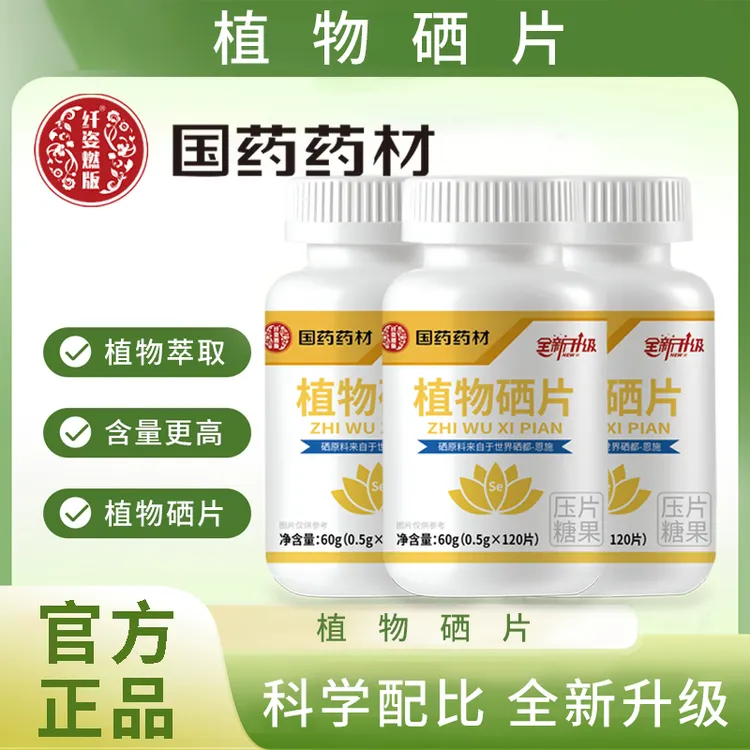 【集团补贴1天】国药药材植物硒肽片优质硒恩施富硒原产地微量元素1