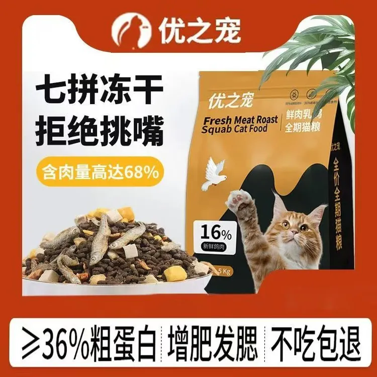 优之宠乳鸽猫粮全价冻干鸡肉绒包裹粮通用大袋成幼猫增肥发腮批发