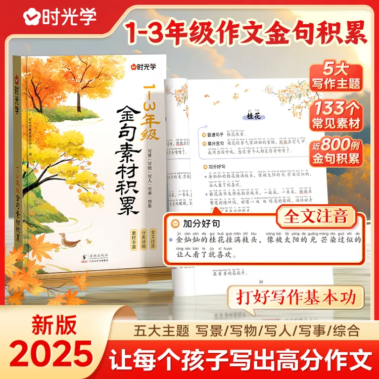 【时光学】1-3年级金句素材积累 小学生语文高分写作方法提升注音版