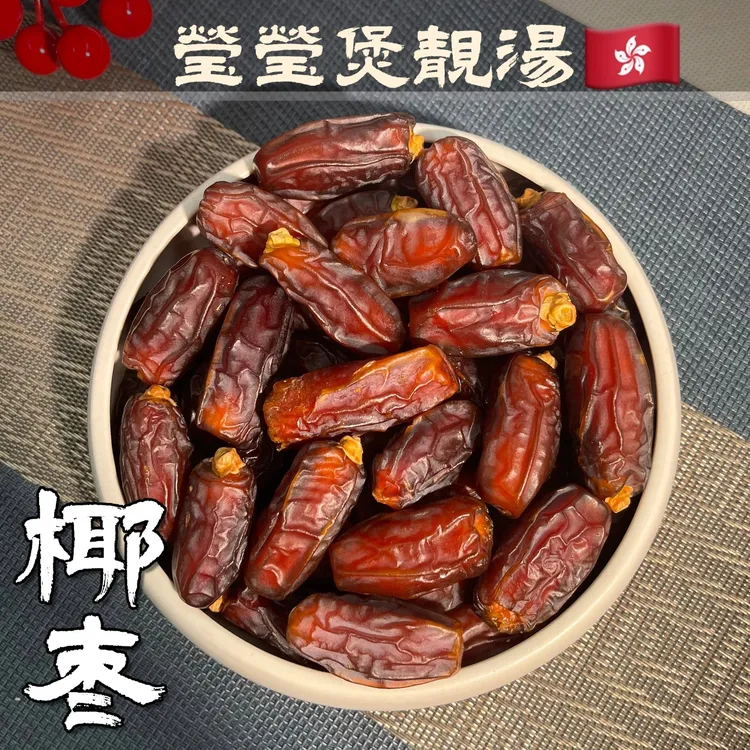 W【莹莹精选】大大椰枣 肉厚核少 好吃甜而不腻