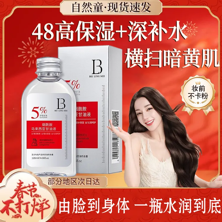 马来西亚甘油烟酰胺脸面部补水提亮肤色护肤保湿滋润妆前打底老牌