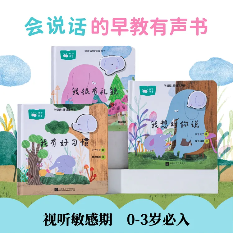 只了只了 《学说话：按钮发声书》 0-3岁 会说话的早教有声书