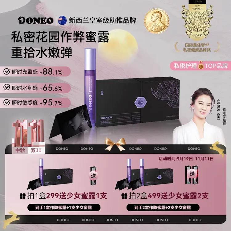 【中秋&11】Doneo新西兰作弊蜜露 瞬时嘭弹水润启活私密养护蜜露